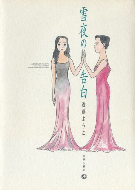 Yukiyo no Kokuhaku