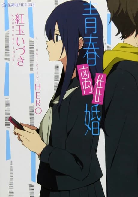 Seishun Rikon