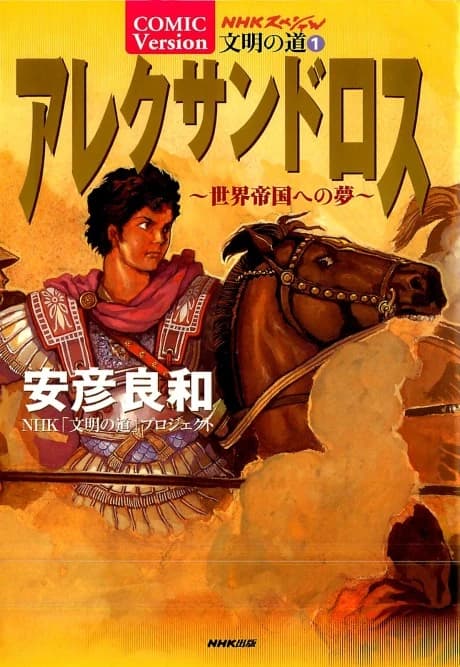 Alexandros: Sekai Teikoku e no Yume