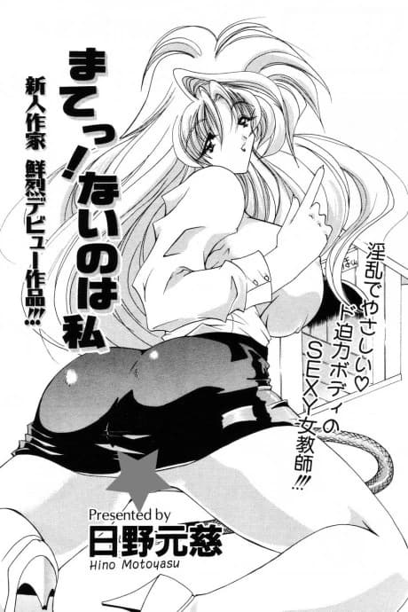Matte! Nai no wa Watashi