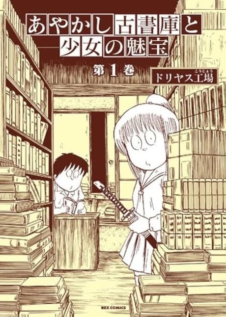 Ayakashi Koshoko to Shoujo no Takara