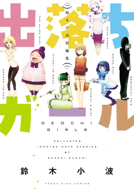 Deochi Girls: Suzuki Sanami Tanpenshuu