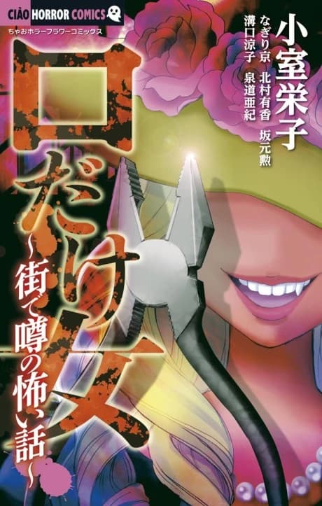 Kuchi dake Onna: Machi de Uwasa no Kowai Hanashi