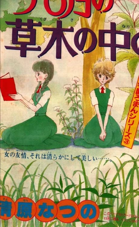 Ima 6-gatsu no Kusaki no Naka no