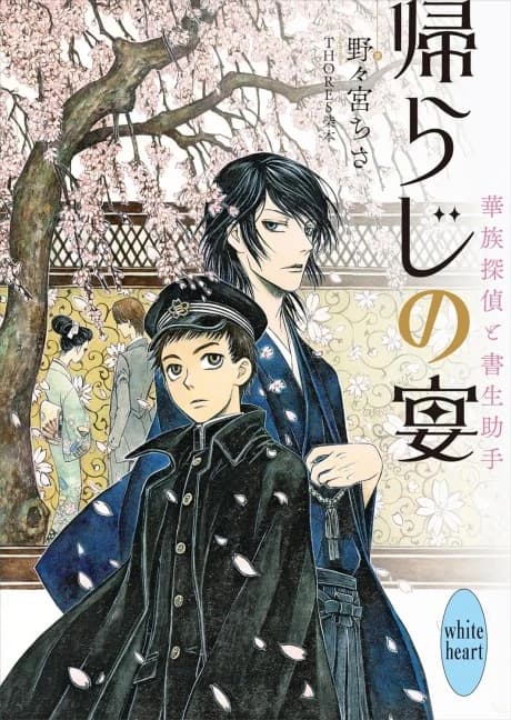 Kaeraji no Utage Kazoku Tantei to Shosei Joshu