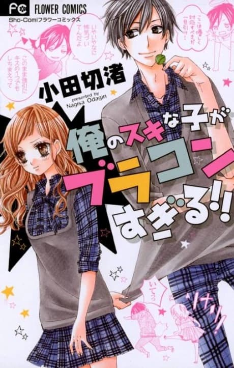 Ore no Suki na Ko ga Buracon sugiru!!