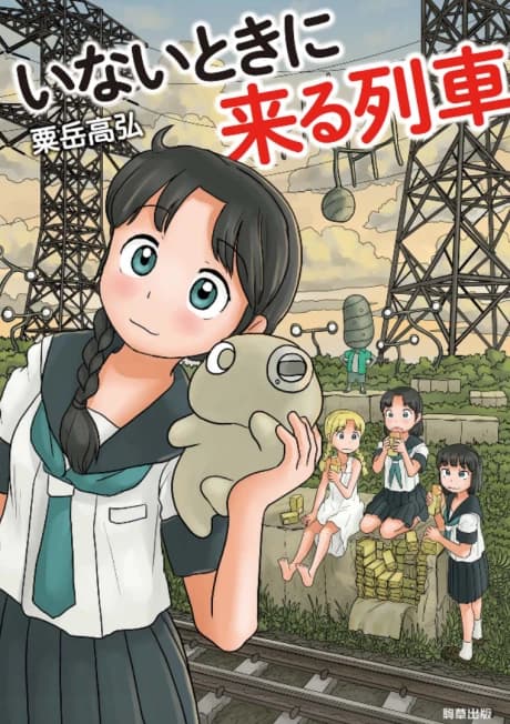 Inai Toki ni Kuru Ressha
