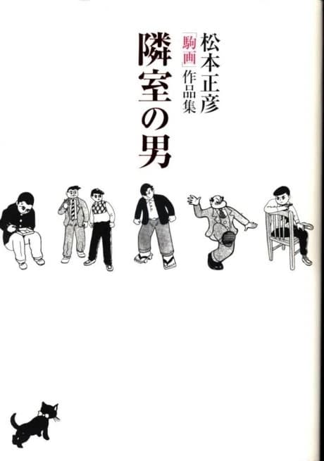 Rinshitsu no Otoko: Matsumoto Masahiko "Komaga" Sakuhinshuu