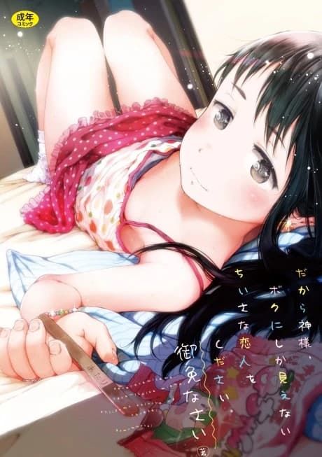 Dakara Kamisama, Boku ni shika Mienai Chiisana Koibito wo Kudasai.