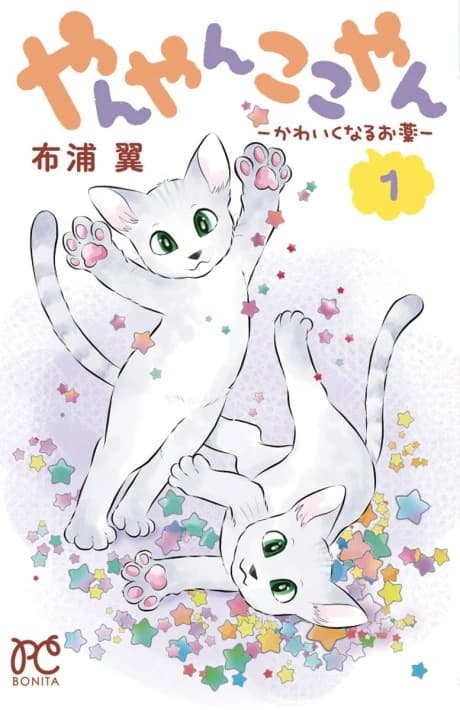Yanyan Kokoyan: Kawaiku Naru Okusuri