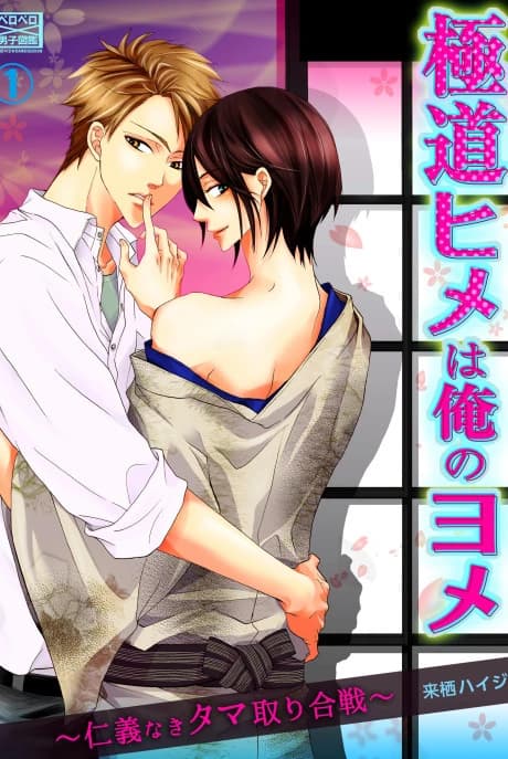 Gokudou Hime wa Ore no Yome: Jingi naki Tama-tori Gassen