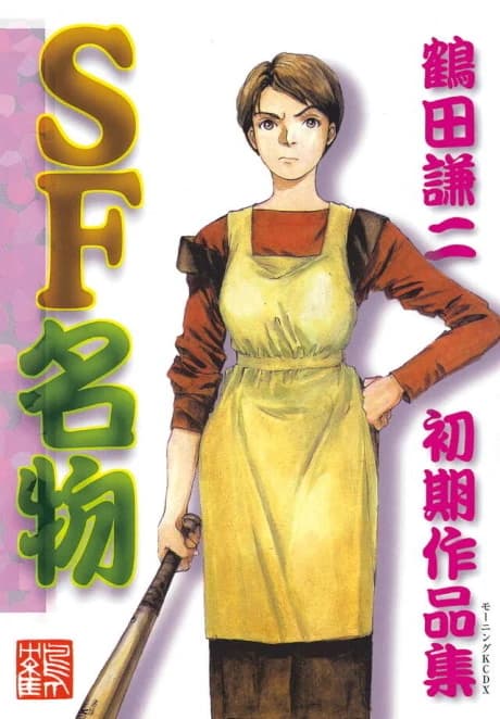 SF Special: Kenji Tsuruta Early Works Collection