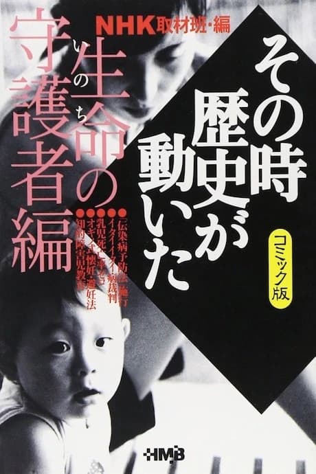 NHK Sono Toki Rekishi ga Ugoita: Seimei no Shuugosha-hen