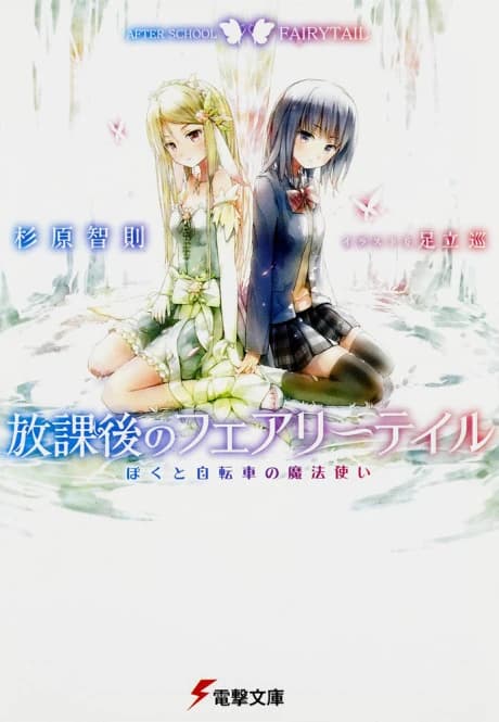 Houkago no Fairy Tale: Boku to Jitensha no Mahoutsukai