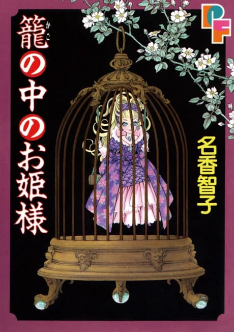 Kago no Naka no Ohime-sama