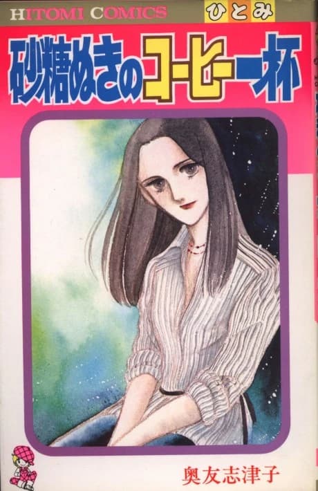 Satou Nuki no Coffee Ippai