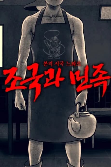 Jogukgwa Minjok
