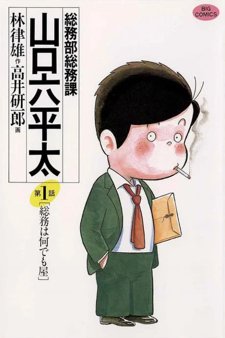 Soumubu Soumuka Yamaguchi Roppeita