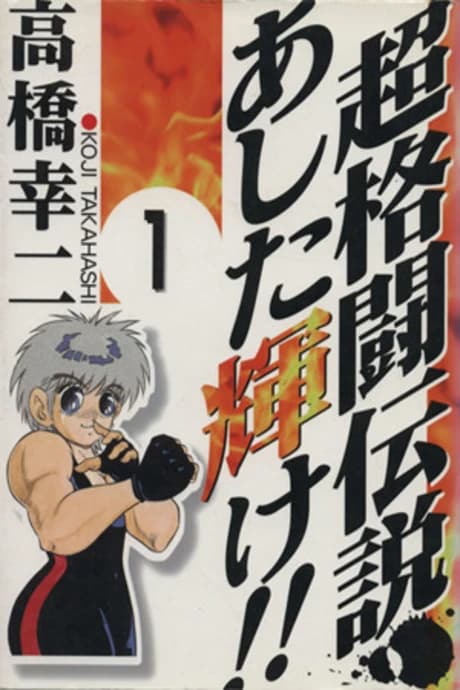 Chou Kakutou Densetsu Ashita Kagayake!!