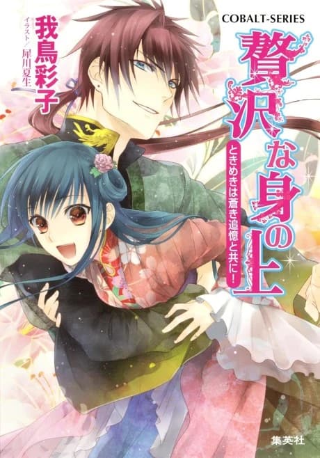 Zeitaku na Mi no Ue Tokimeki wa Aoki Tsuioku to Tomoni!