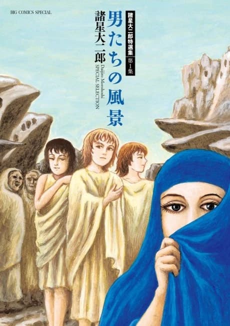 Morohoshi Daijirou Tokusenshuu: Dai 1-shuu - Otokotachi no Fuukei