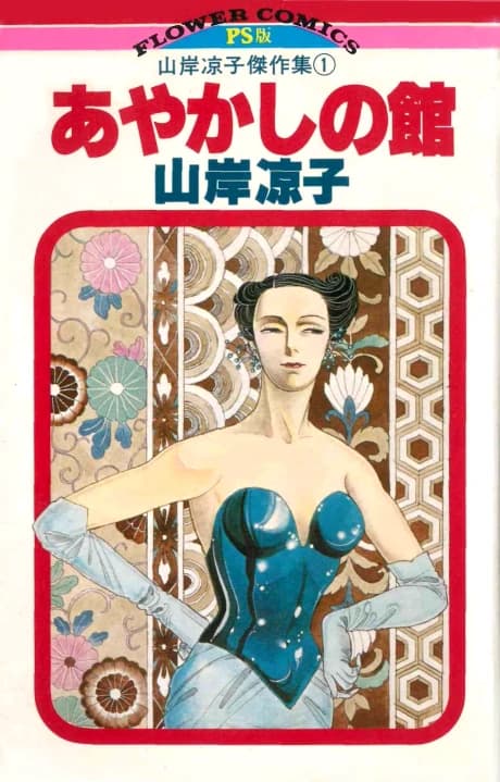 Ayakashi no Yakata