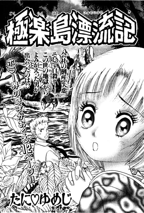 Gokurakujima Hyouryuuki