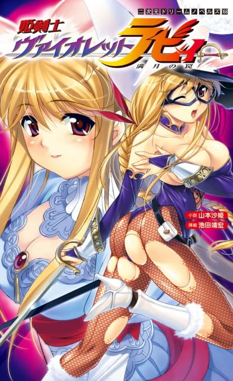 Hime Kenshi Violet Ruby: Mangetsu no Wana