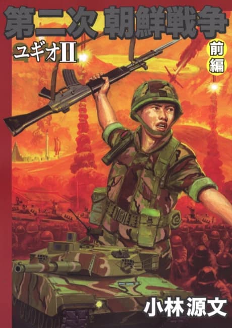 Dai 2-ji Chousen Sensou: Yugio II