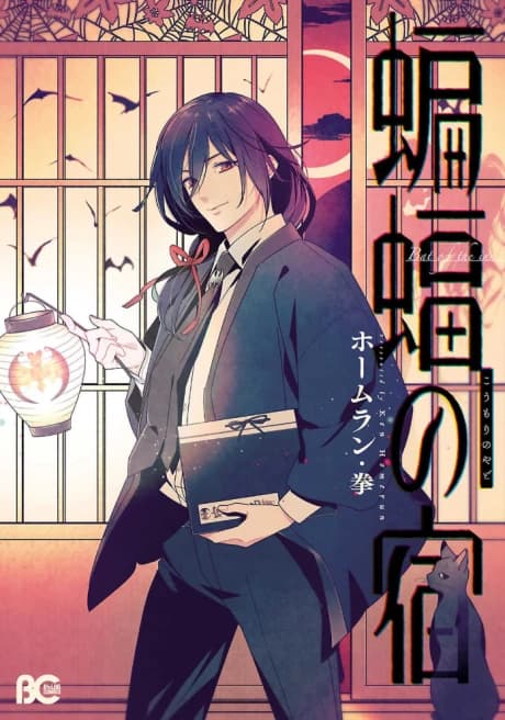 Koumori no Yado