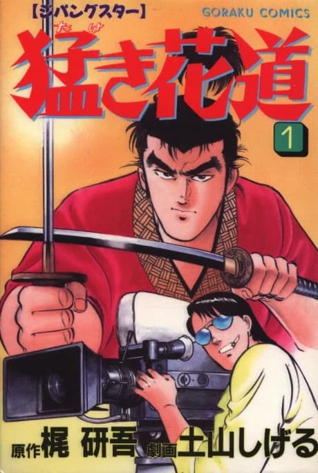 Takeki Hanamichi