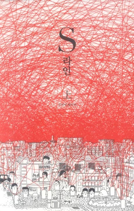 S Line