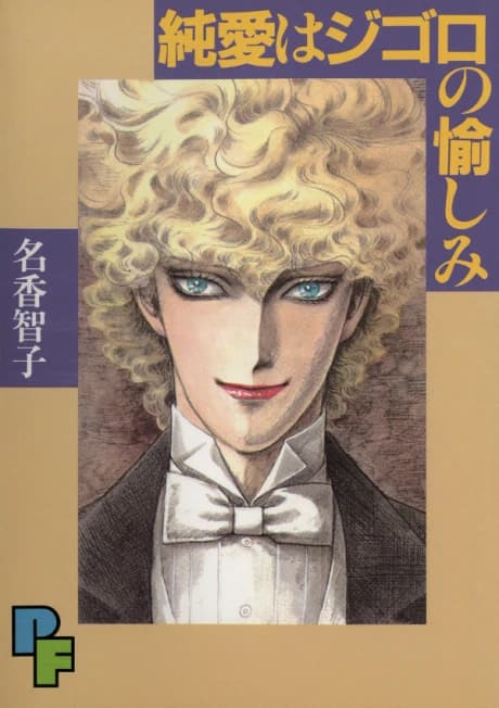 Junai wa Jigoro no Tanoshimi