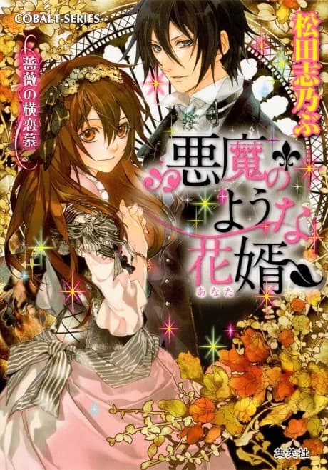Akuma no You na Anata Bara no Yokorenbo