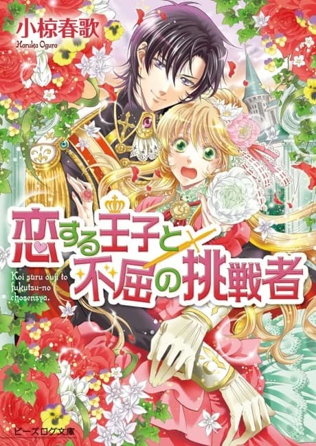 Koisuru Ouji to Fukutsu no Chousensha