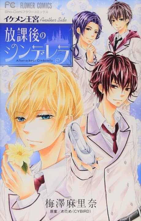 Ikemen Oukyuu Another Side: Houkago no Cinderella   