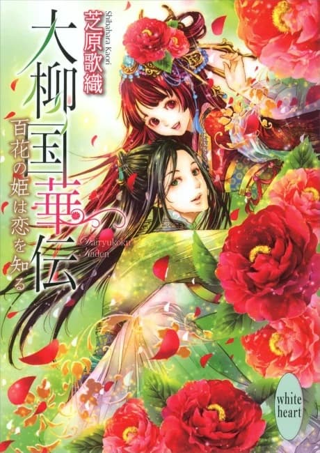 Dairyuukoku Kaden Hyaku Hana no Hime wa Koi wo Shiru