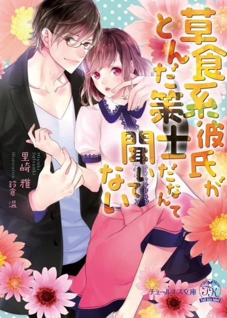Soushokukei Kareshi ga Tonda Sakushida Nante Kiitenai