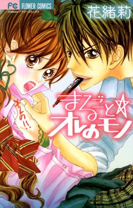 Marugoto☆Ore no Mono