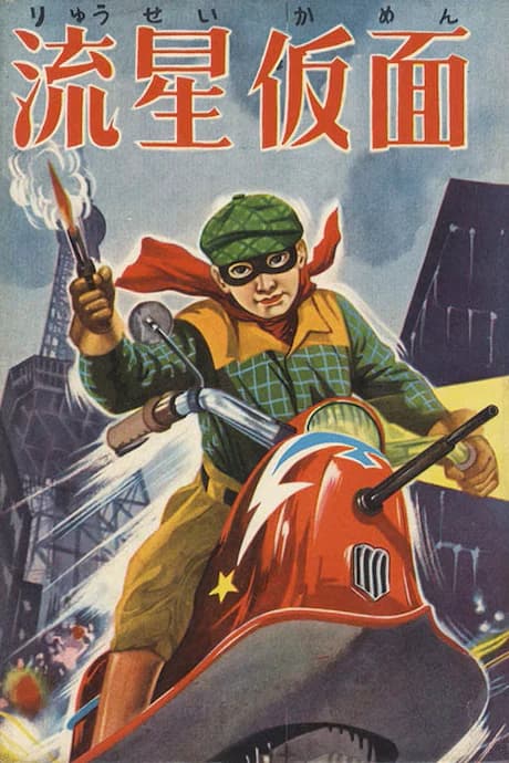 Ryuusei Kamen