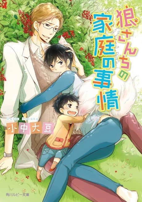 Ookami-san Chi no Katei no Jijou