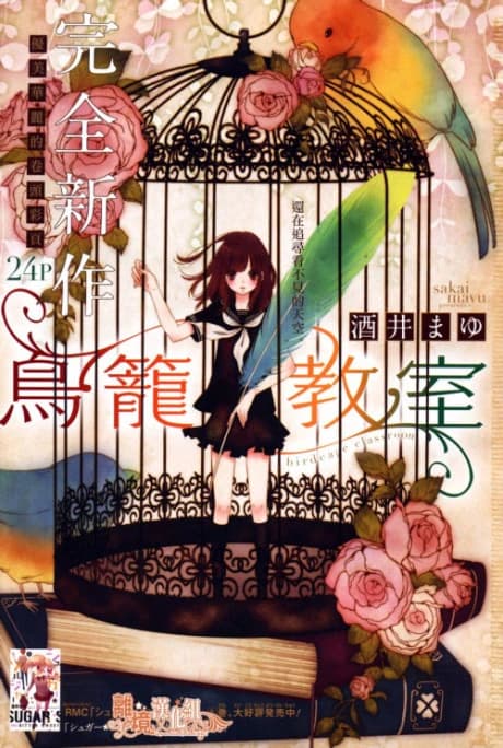 Torikago Kyoushitsu