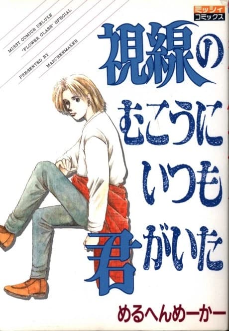 Shisen no Muku ni Itsumo Kimi ga Ita