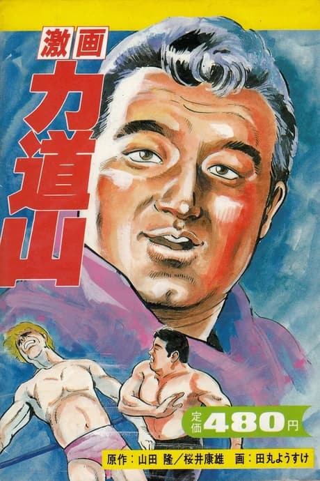 Gekiga Rikidouzan