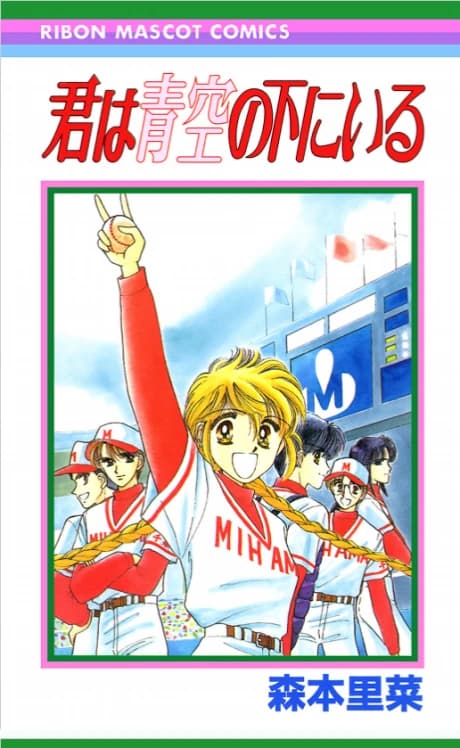 Kimi wa Aozora no Shita ni Iru