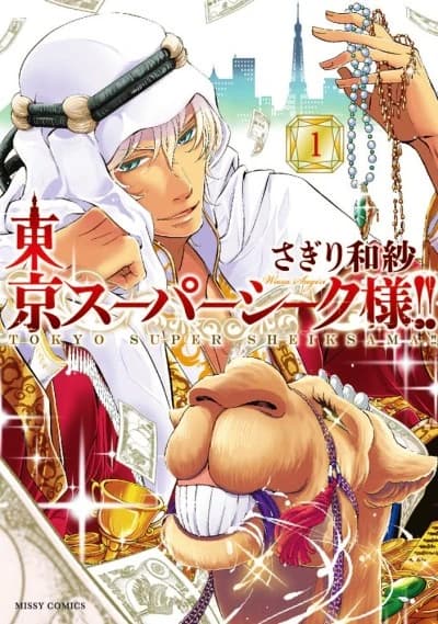Tokyo Super Sheikh-sama!!