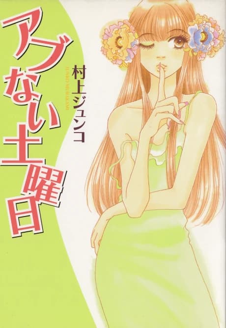 Abunai Doyoubi