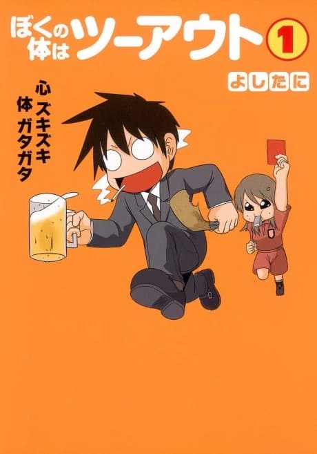 Boku no Karada wa Two Out