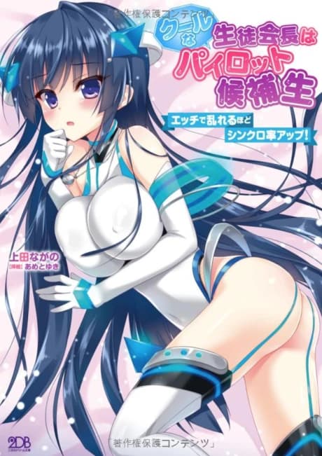Cool na Seitokaichou wa Pilot Kouhosei: Ecchi de Midareru hodo Synchro-ritsu Up!