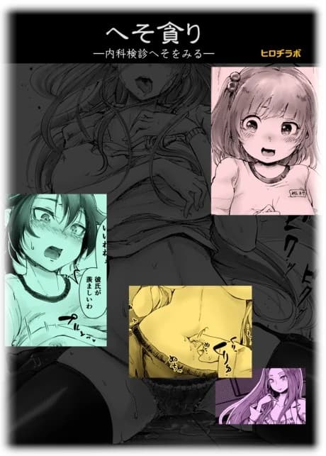 Heso Musabori: Naika Kenshin Heso wa Miru